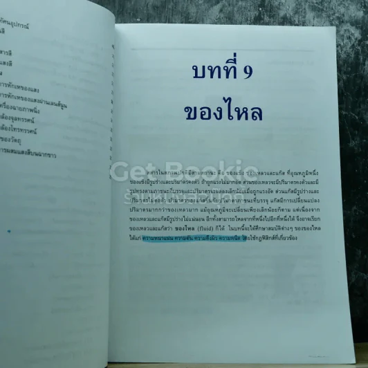 ฟิสิกส์ เล่ม 2 ชั้นมัธยมศึกษาปีที่ 5 รูปที่ 12