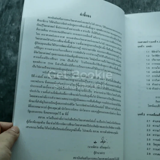 ฟิสิกส์ เล่ม 1 ชั้นมัธยมศึกษาปีที่ 4 รูปที่ 7