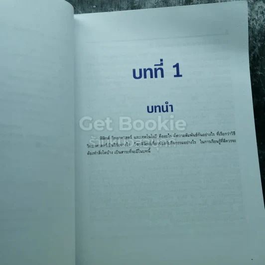 ฟิสิกส์ เล่ม 1 ชั้นมัธยมศึกษาปีที่ 4 รูปที่ 13