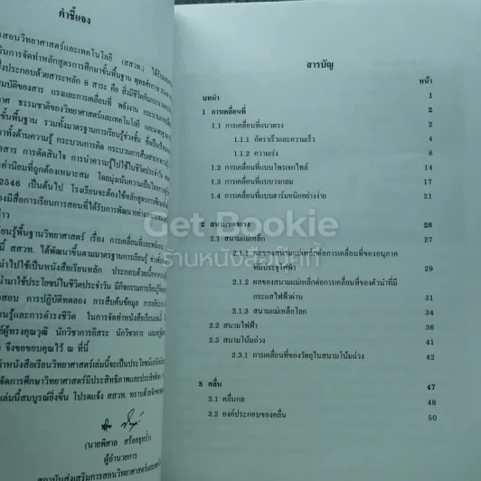 การเคลื่อนที่และพลังงาน ชั้นมัธยมศึกษาปีที่ 4 รูปที่ 8