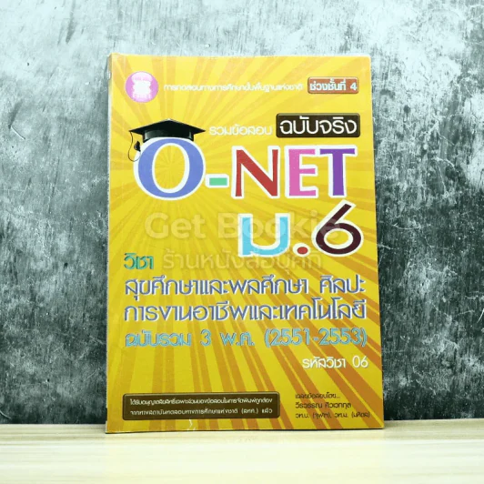 รวมข้อสอบฉบับจริง O-NET ม.6 สุขศึกษาและพลศึกษา ศิลปะ การงานอาชีพและเทคโนโลยี ฉบับรวม 3 พ.ศ. (2551-2553) รูปที่ 1