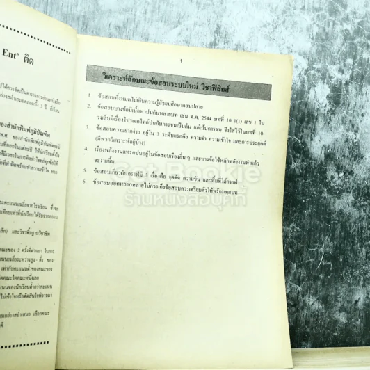 รวม 10 พ.ศ.เฉลยข้อสอบเข้ามหาวิทยาลัย ฟิสิกส์ เตรียม Ent'45 รูปที่ 8