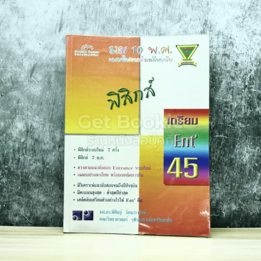 รวม 10 พ.ศ.เฉลยข้อสอบเข้ามหาวิทยาลัย ฟิสิกส์ เตรียม Ent'45 รูปที่ 1