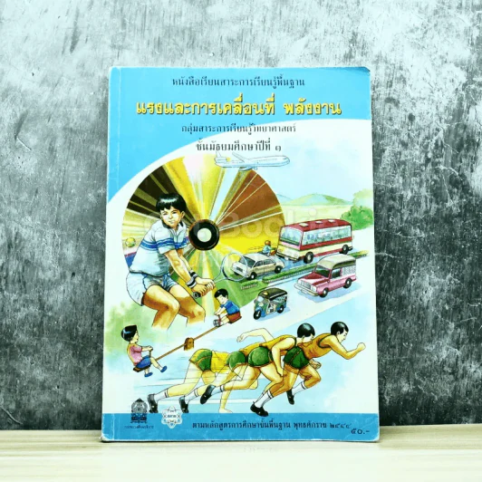 แรงและการเคลื่อนที่ พลังงาน ชั้นมัธยมศึกษาปีที่ 1 รูปที่ 1