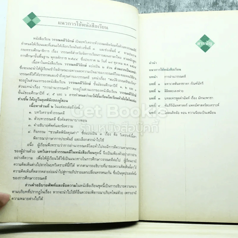 วรรณคดีวิจักษ์ ชั้นมัธยมศึกษาปีที่ 5 รูปที่ 7