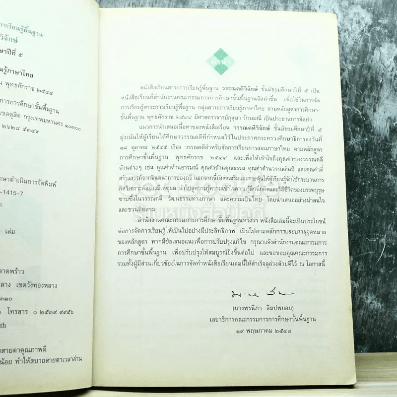 วรรณคดีวิจักษ์ ชั้นมัธยมศึกษาปีที่ 5 รูปที่ 6