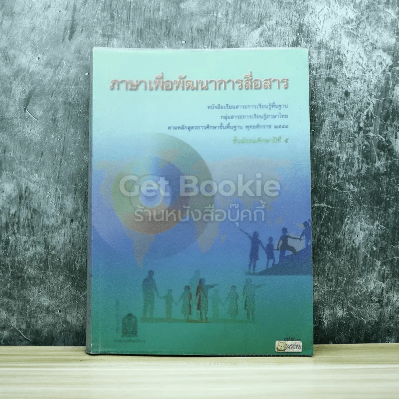 ภาษาเพื่อพัฒนาการสื่อสาร ชั้นมัธยมศึกษาปีที่ 5 รูปที่ 1