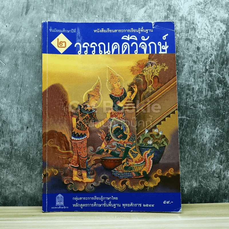 วรรณคดีวิจักษ์ ชั้นมัธยมศึกษาปีที่ 2 รูปที่ 1