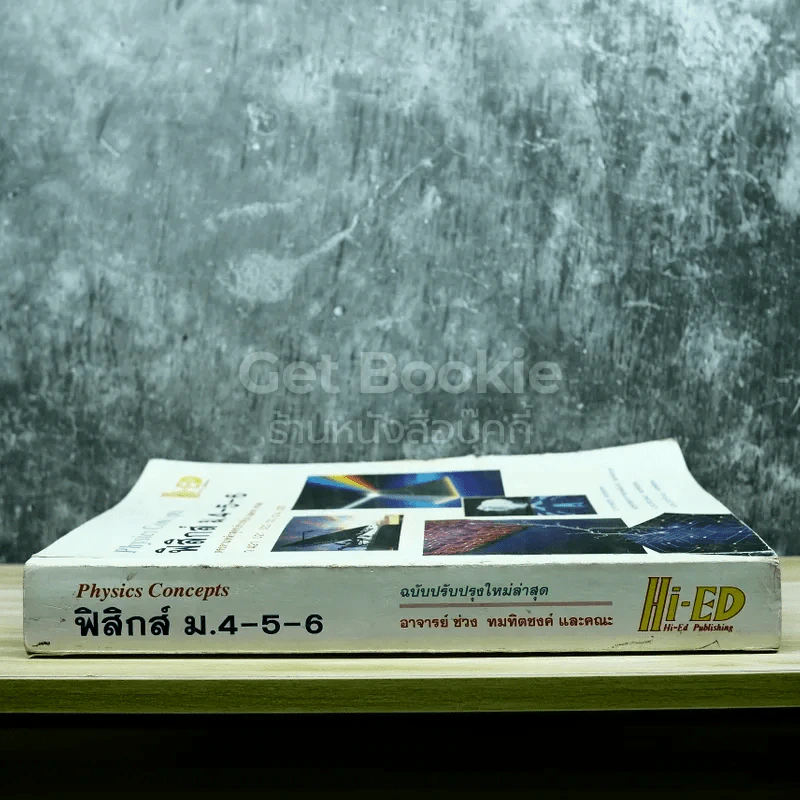 ฟิสิกส์ ม.4-5-6 รูปที่ 2
