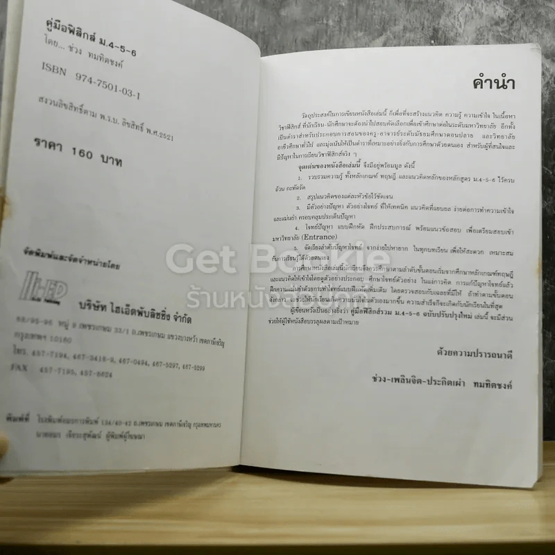 ฟิสิกส์ ม.4-5-6 รูปที่ 6