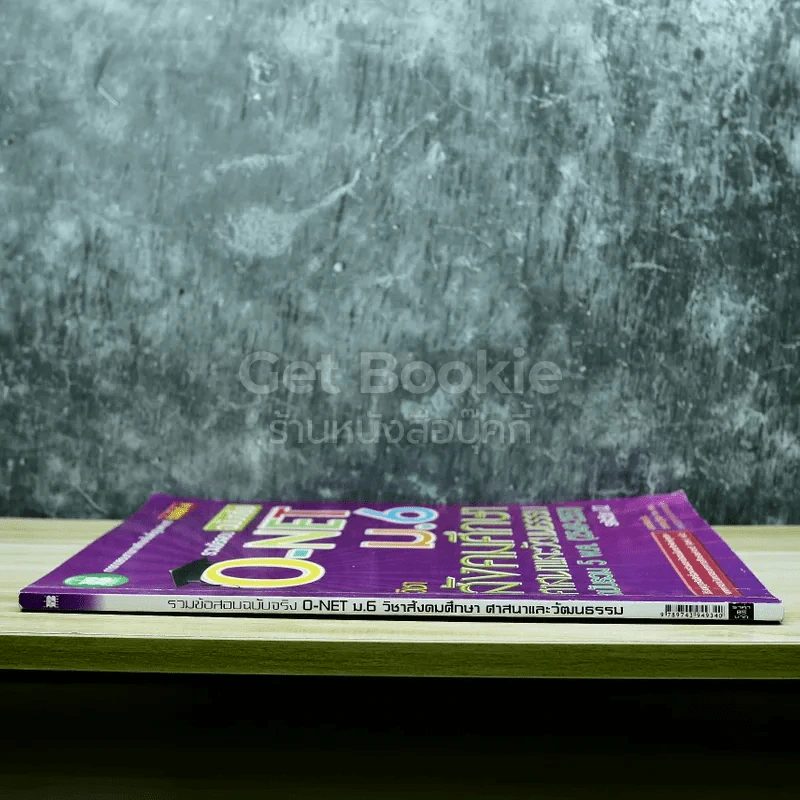 รวมข้อสอบฉบับจริง O-NET ม.6 วิชาสังคมศึกษา ศาสนาและวัฒนธรรม ฉบับรวม 5 พ.ศ.(2549-2553) รูปที่ 2