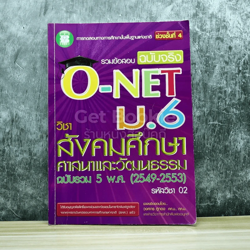 รวมข้อสอบฉบับจริง O-NET ม.6 วิชาสังคมศึกษา ศาสนาและวัฒนธรรม ฉบับรวม 5 พ.ศ.(2549-2553) รูปที่ 1