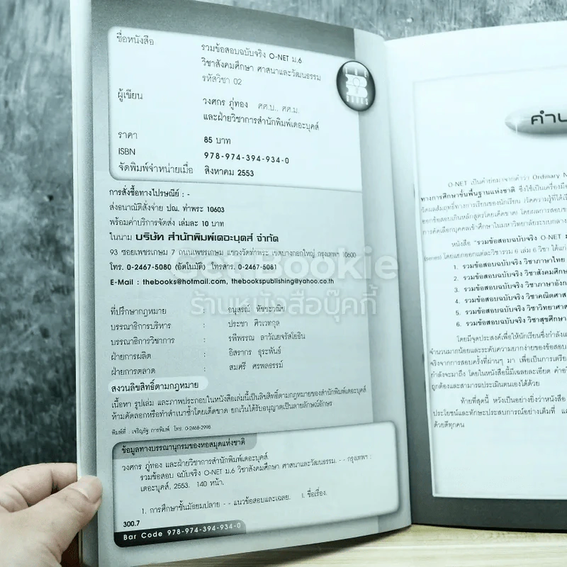 รวมข้อสอบฉบับจริง O-NET ม.6 วิชาสังคมศึกษา ศาสนาและวัฒนธรรม ฉบับรวม 5 พ.ศ.(2549-2553) รูปที่ 4