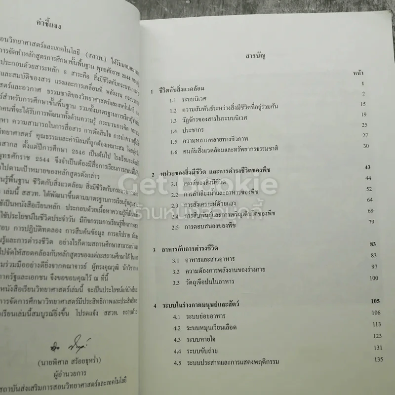 ชีววิทยา ชีวิตกับสิ่งแวดล้อม สิ่งมีชีวิตกับกระบวนการดำรงชีวิต ชั้นมัธยมศึกษาปีที่ 3 รูปที่ 7