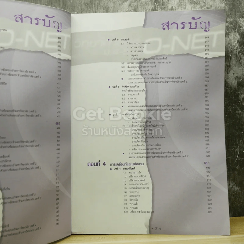วิทยาศาสตร์ O-NET ม.4-5-6 ฉบับเตรียมสอบ Entrance Admissions รูปที่ 8