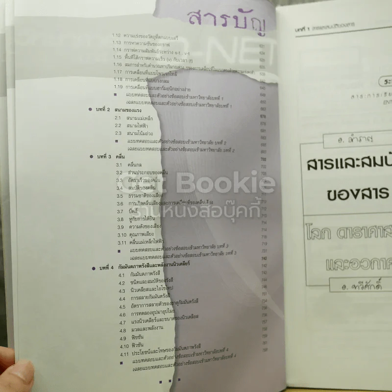 วิทยาศาสตร์ O-NET ม.4-5-6 ฉบับเตรียมสอบ Entrance Admissions รูปที่ 9