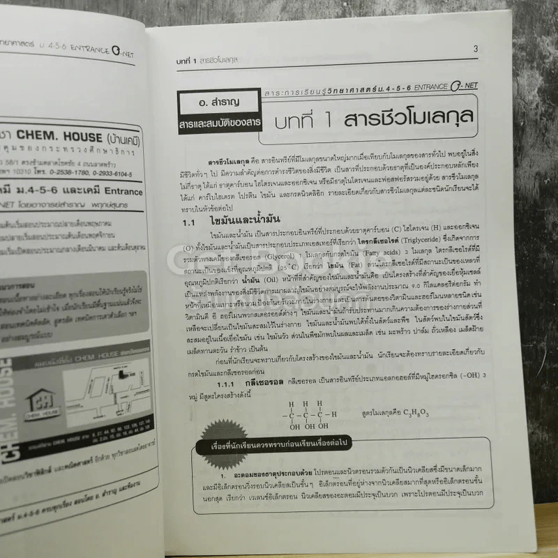 วิทยาศาสตร์ O-NET ม.4-5-6 ฉบับเตรียมสอบ Entrance Admissions รูปที่ 11