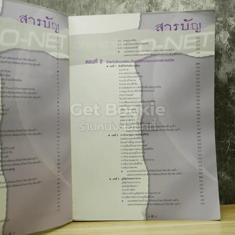 วิทยาศาสตร์ O-NET ม.4-5-6 ฉบับเตรียมสอบ Entrance Admissions รูปที่ 6
