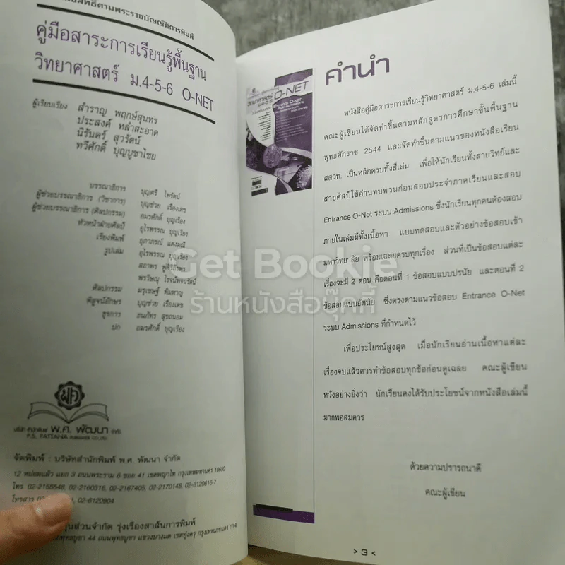 วิทยาศาสตร์ O-NET ม.4-5-6 ฉบับเตรียมสอบ Entrance Admissions รูปที่ 4