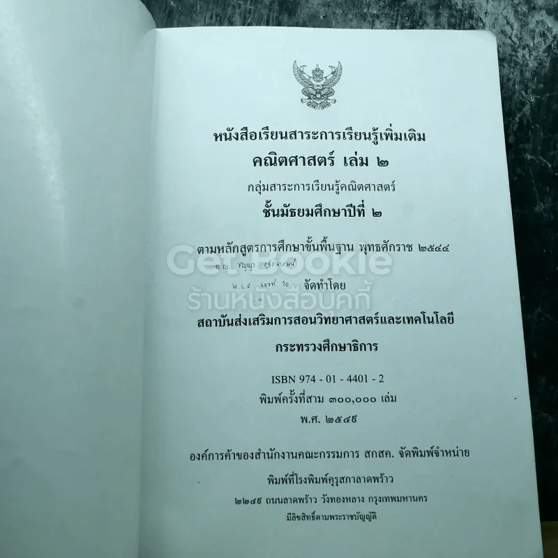คณิตศาสตร์ เล่ม 2 ชั้นมัธยมศึกษาปีที่ 2 รูปที่ 3