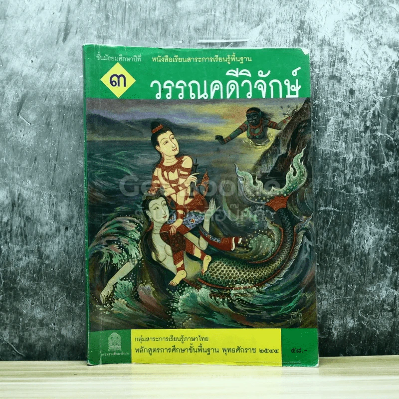 วรรณคดีวิจักษ์ ชั้นมัธยมศึกษาปีที่ 3 รูปที่ 1