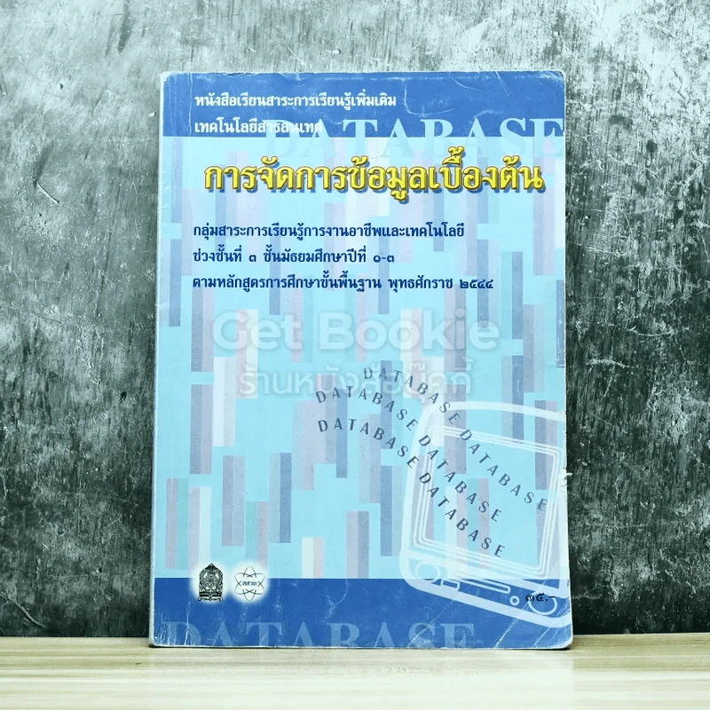 การจัดการข้อมูลเบื้องต้น ชั้นมัธยมศึกษาปีที่ 1-3 รูปที่ 1