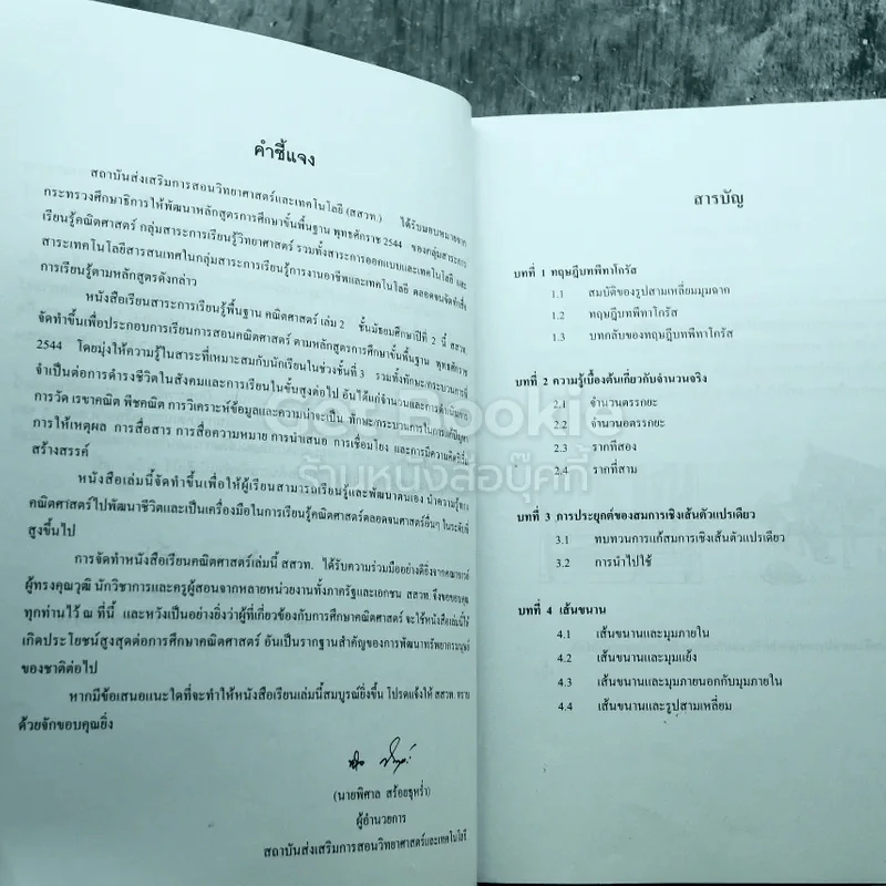 คณิตศาสตร์ เล่ม 2 ชั้นมัธยมศึกษาปีที่ 2 รูปที่ 7