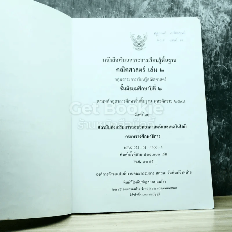 คณิตศาสตร์ เล่ม 2 ชั้นมัธยมศึกษาปีที่ 2 รูปที่ 4