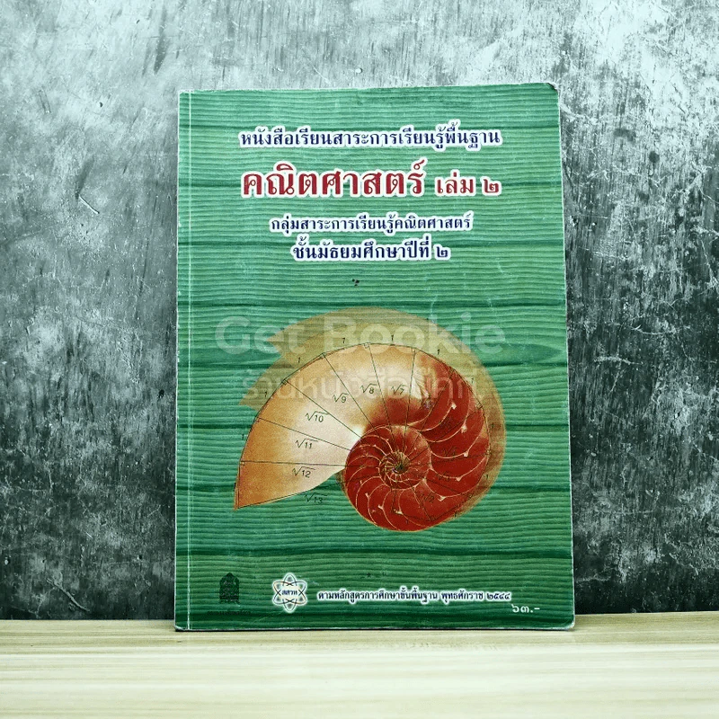 คณิตศาสตร์ เล่ม 2 ชั้นมัธยมศึกษาปีที่ 2 รูปที่ 1