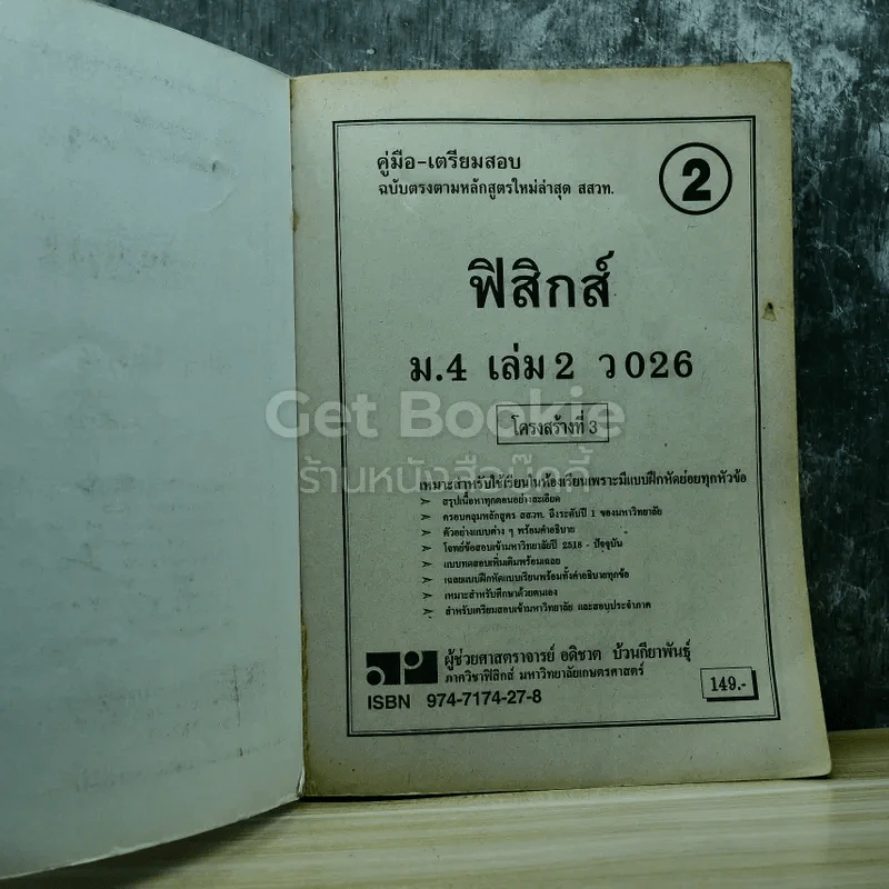 ฟิสิกส์ ม.4 เล่ม 2 ว026 รูปที่ 4