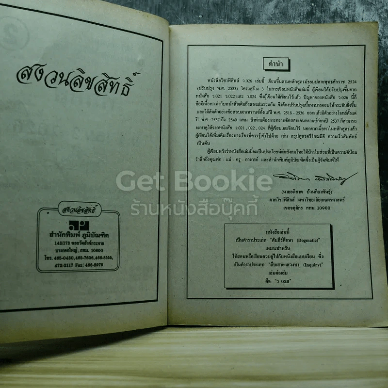 ฟิสิกส์ ม.4 เล่ม 2 ว026 รูปที่ 5