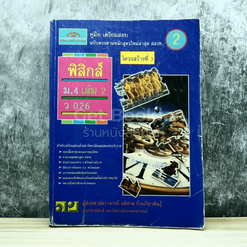 ฟิสิกส์ ม.4 เล่ม 2 ว026 รูปที่ 1