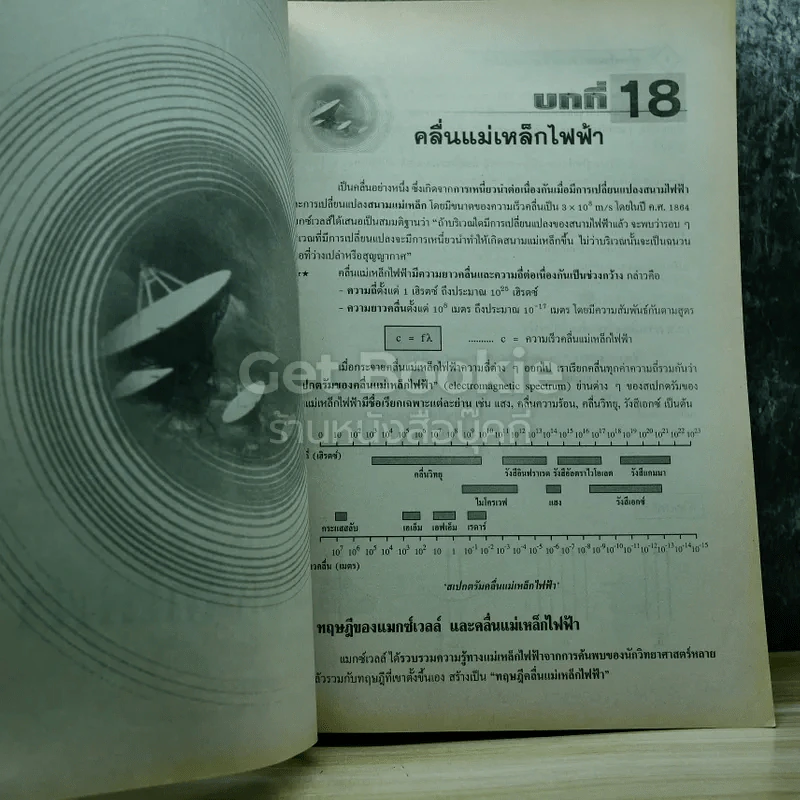 ฟิสิกส์ 6 ม.6 สาระการเรียนรู้พื้นฐานและเพิ่มเติม รูปที่ 10