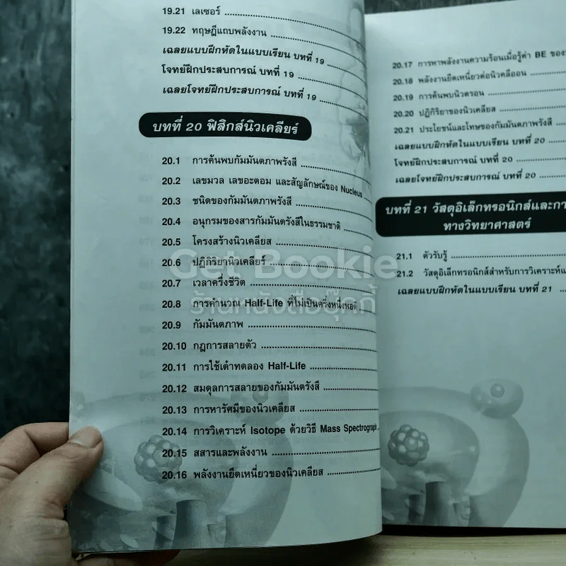 ฟิสิกส์ 6 ม.6 สาระการเรียนรู้พื้นฐานและเพิ่มเติม รูปที่ 7