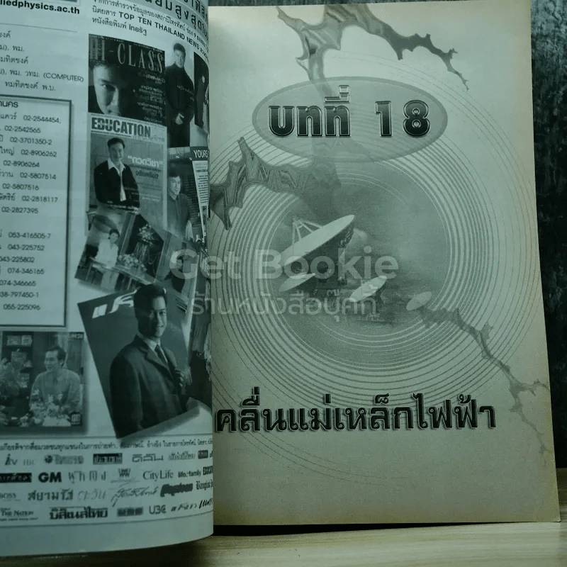 ฟิสิกส์ 6 ม.6 สาระการเรียนรู้พื้นฐานและเพิ่มเติม รูปที่ 9