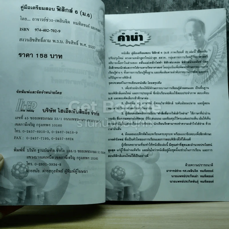 ฟิสิกส์ 6 ม.6 สาระการเรียนรู้พื้นฐานและเพิ่มเติม รูปที่ 5