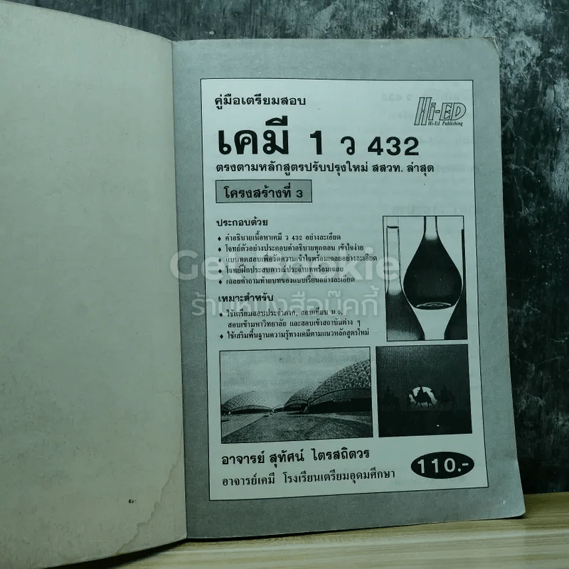 เคมี 1 ว432 รูปที่ 4