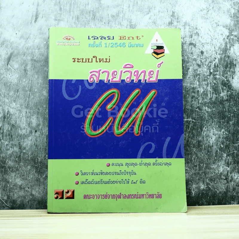 ระบบใหม่สายวิทย์ CU เฉลย Ent' ครั้งที่1/2546 มีนาคม รูปที่ 1