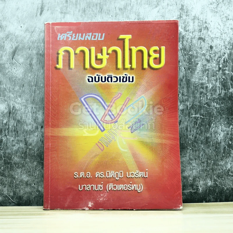 เตรียมสอบภาษาไทย ฉบับติวเข้ม รูปที่ 1