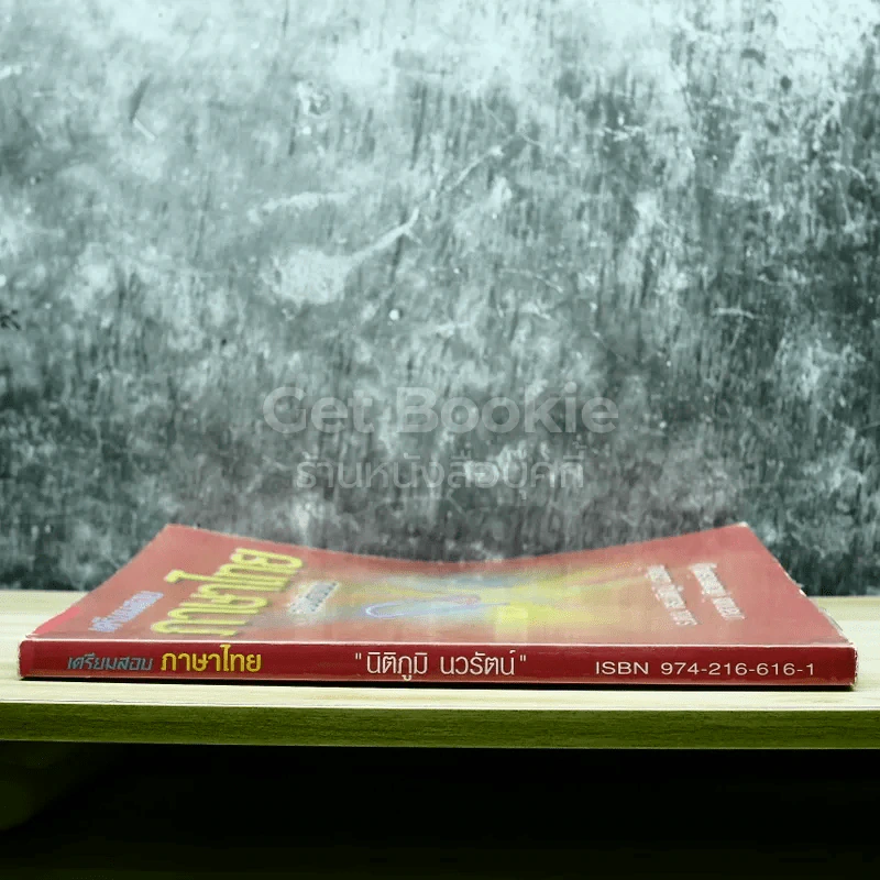 เตรียมสอบภาษาไทย ฉบับติวเข้ม รูปที่ 2