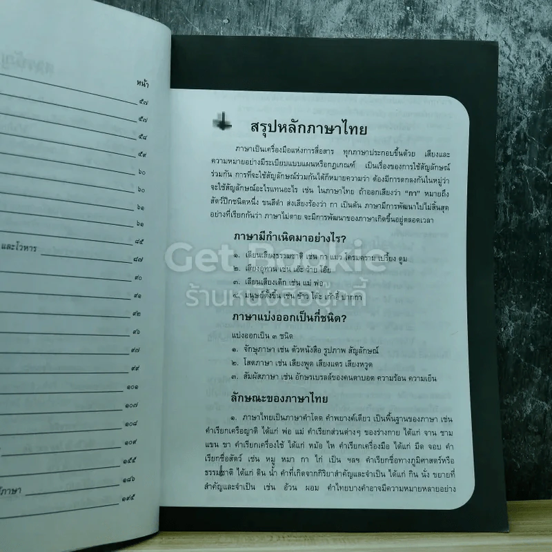 เตรียมสอบภาษาไทย ฉบับติวเข้ม รูปที่ 7