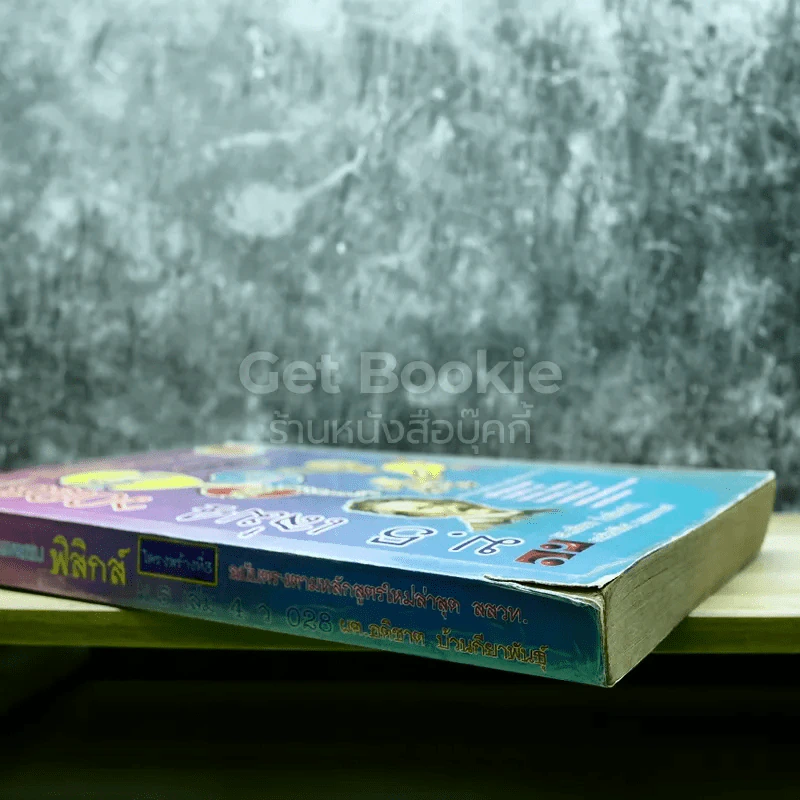 ฟิสิกส์ ม.5 เล่ม 4 รูปที่ 3