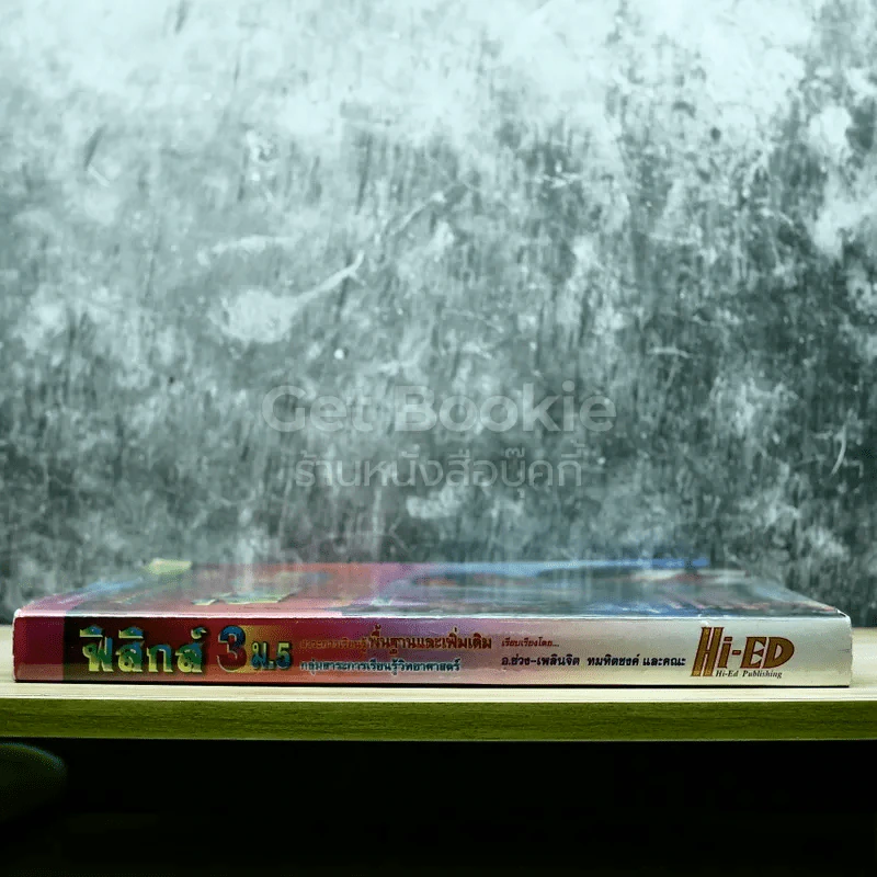 ฟิสิกส์ 3 ม.5 สาระการเรียนรู้พื้นฐานและเพิ่มเติม รูปที่ 2