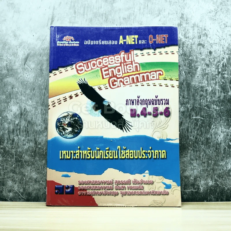 ภาษาอังกฤษฉบับรวม ม.4-5-6 รูปที่ 1