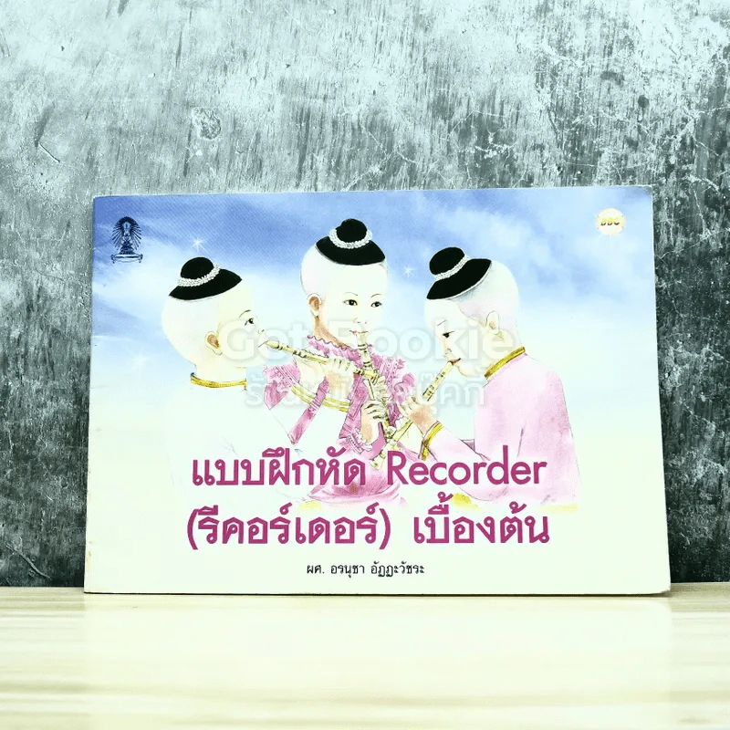 แบบฝึกหัด Recorder (รีคออร์เดอร์) เบื้องต้น รูปที่ 1
