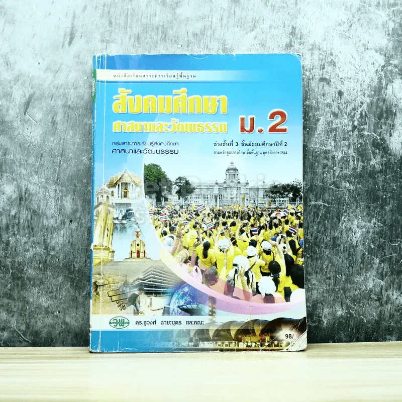สังคมศึกษา ศาสนาและวัฒนธรรม ม.2 รูปที่ 1