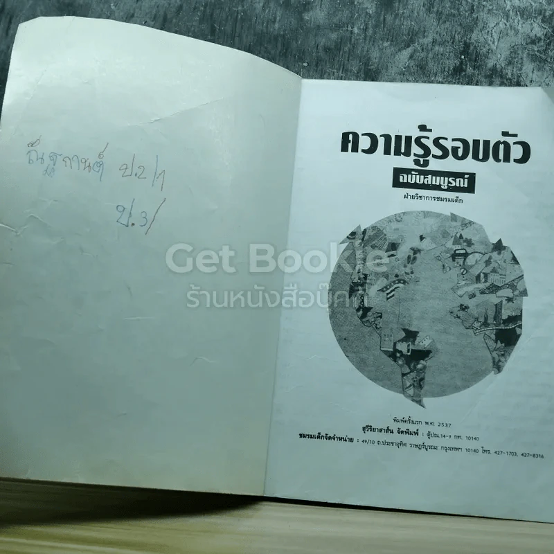 ความรู้รอบตัว ฉบับสมบูรณ์ รูปที่ 5