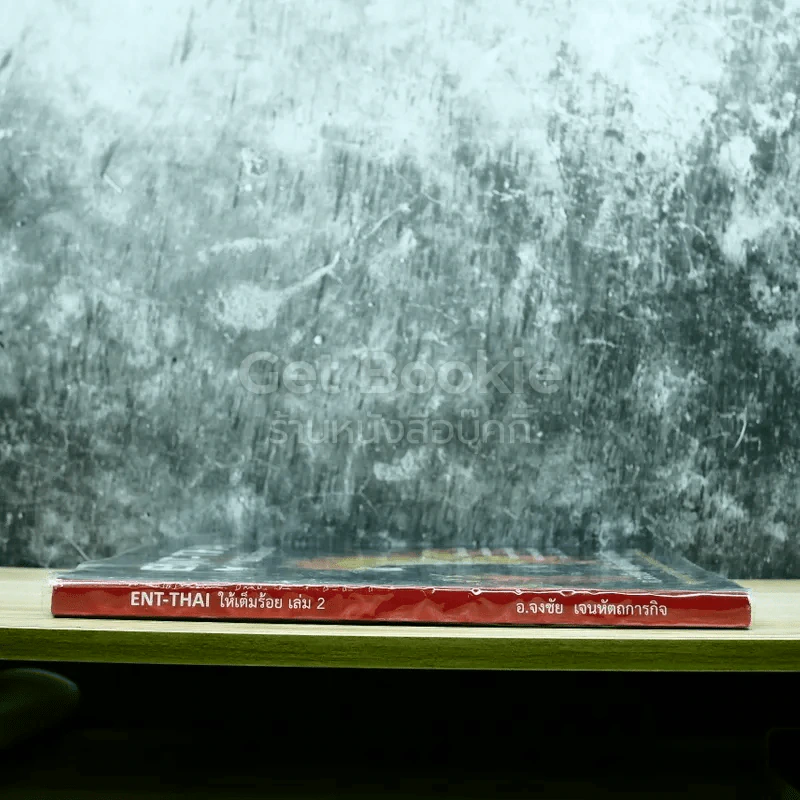 ENT-THAI ให้เต็มร้อย เล่ม 2 รูปที่ 2