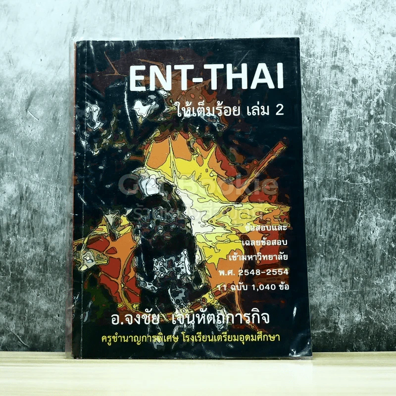 ENT-THAI ให้เต็มร้อย เล่ม 2 รูปที่ 1
