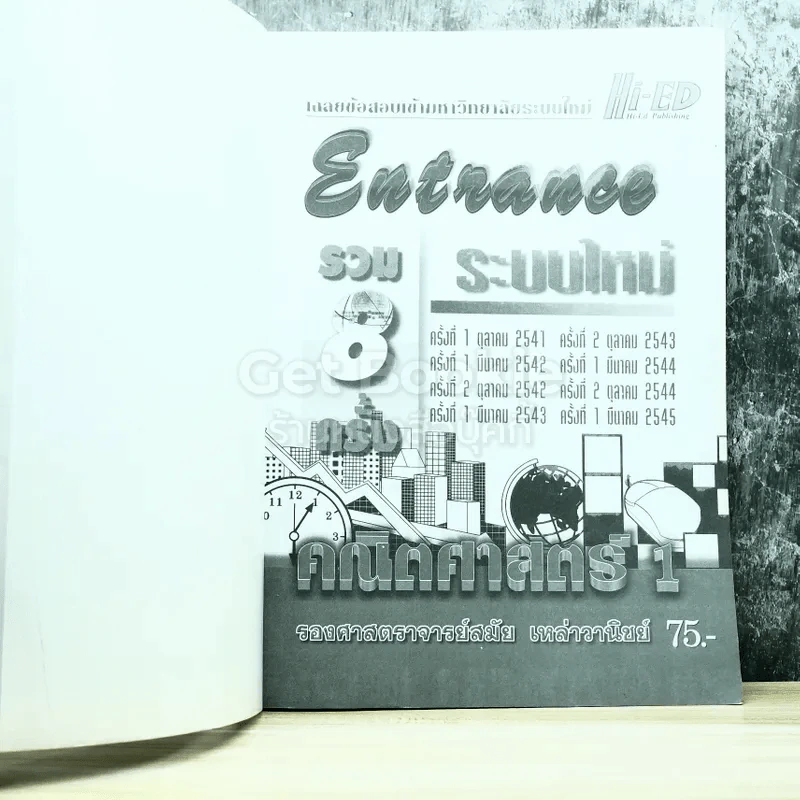 Entrance รวม 8 ครั้งระบบใหม่ 2541-2545 คณิตศาสตร์ 1 รูปที่ 3
